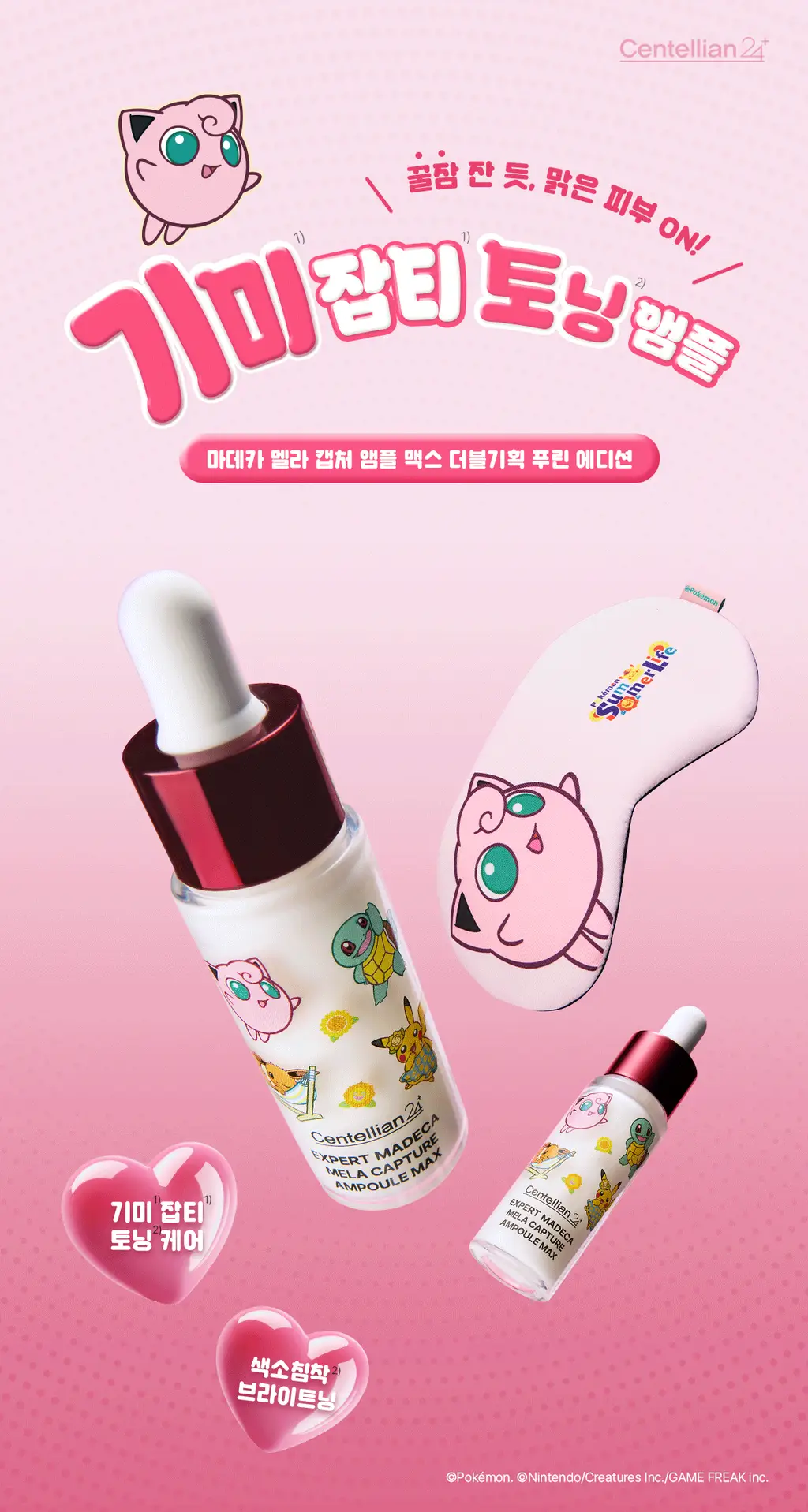 [잡티톤업] 센텔리안24 엑스퍼트 마데카 멜라 캡처 앰플 맥스 15ml 더블기획 (+푸린 수면안대 포켓몬 에디션) 상세페이지 6